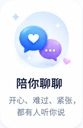 陪你聊聊：开心、难过、紧张，都有人听你说