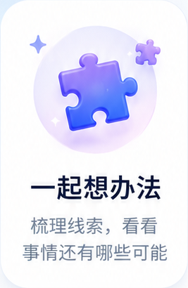 一起想办法：梳理线索，看看事情还有哪些可能
