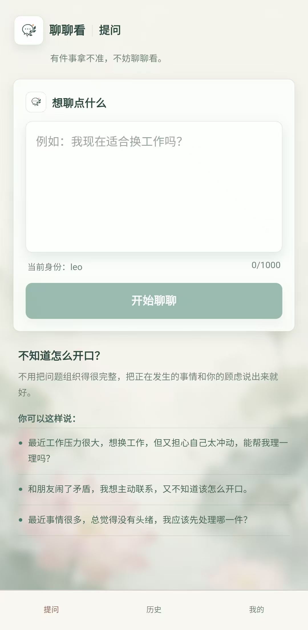 带提问示例的聊聊看提问首页