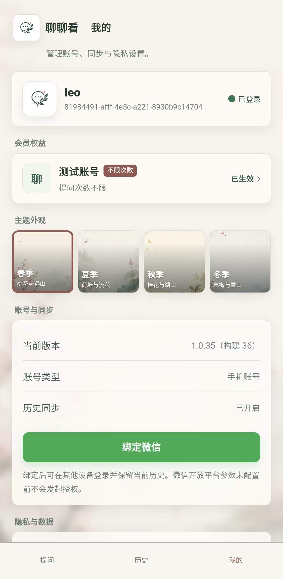 包含会员权益和四季主题的账号页面