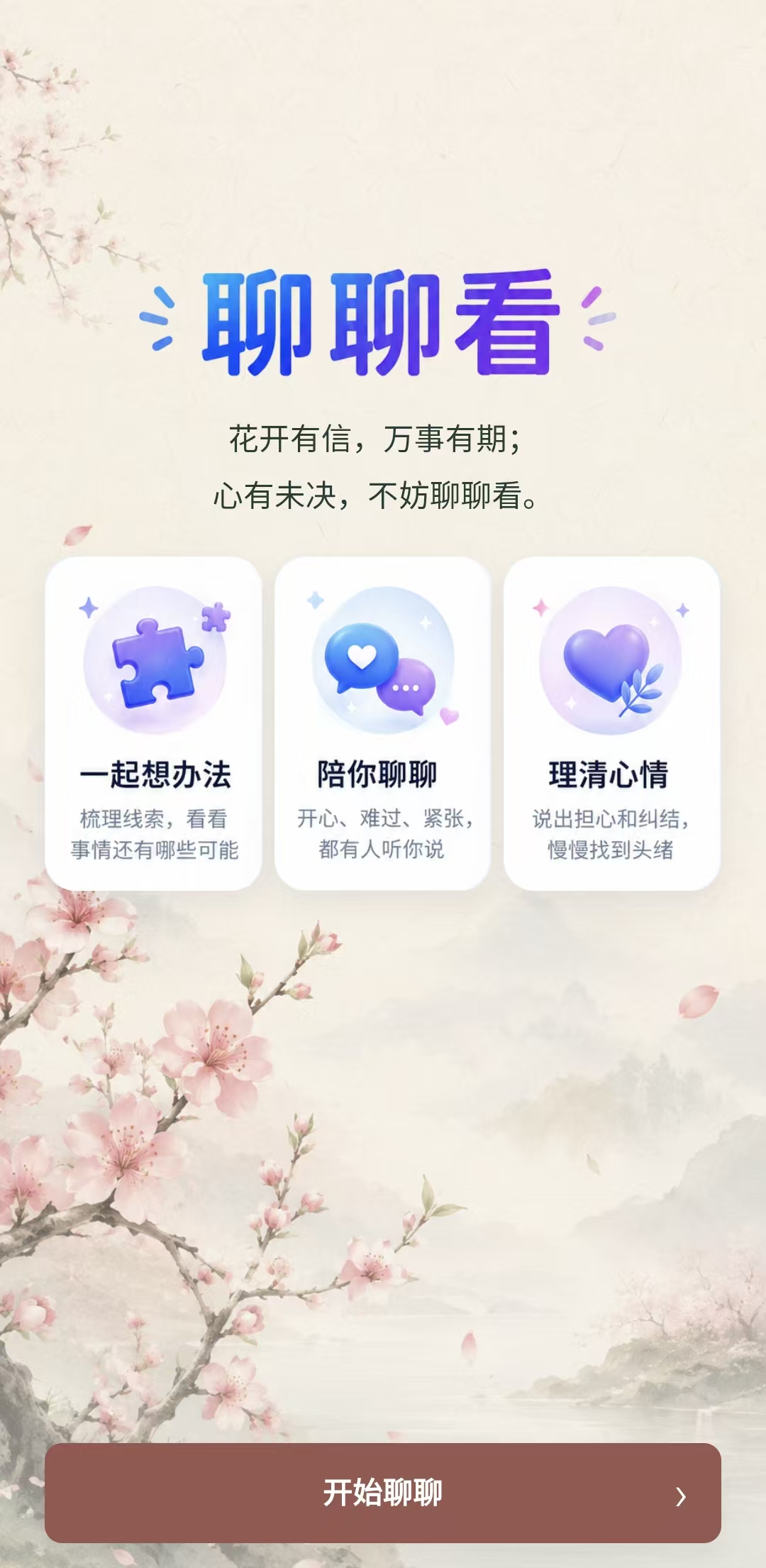 聊聊看春季主题欢迎页