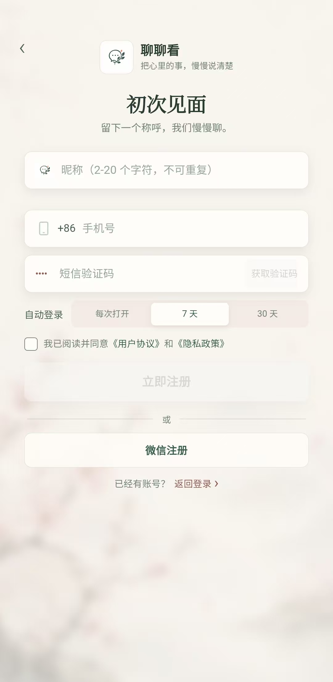 手机号和微信注册页面