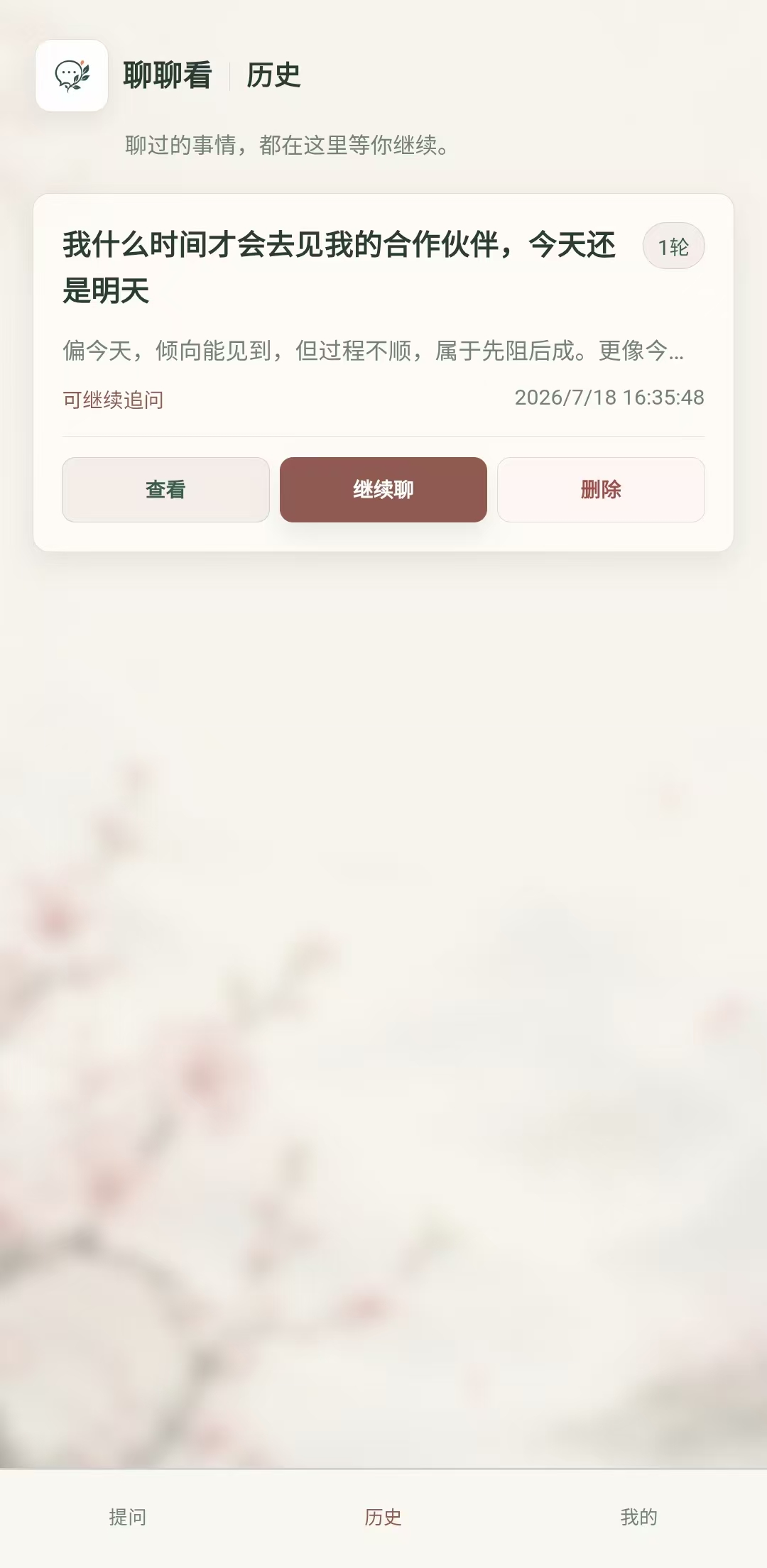 可查看继续或删除会话的历史页面
