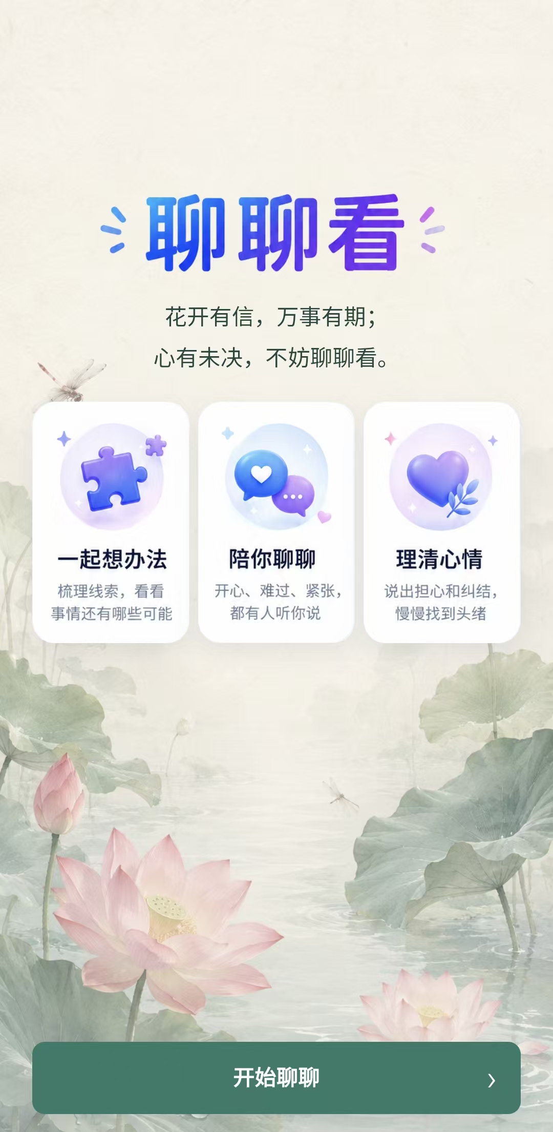 聊聊看夏季主题欢迎页