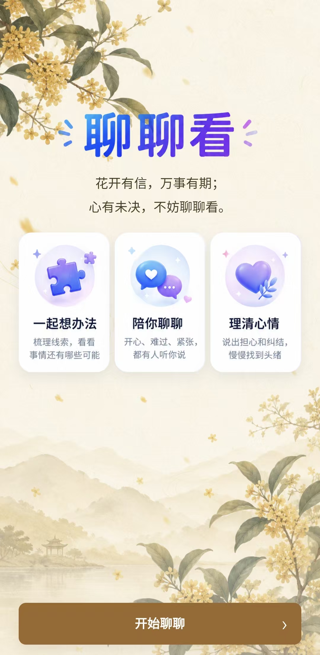聊聊看秋季主题欢迎页