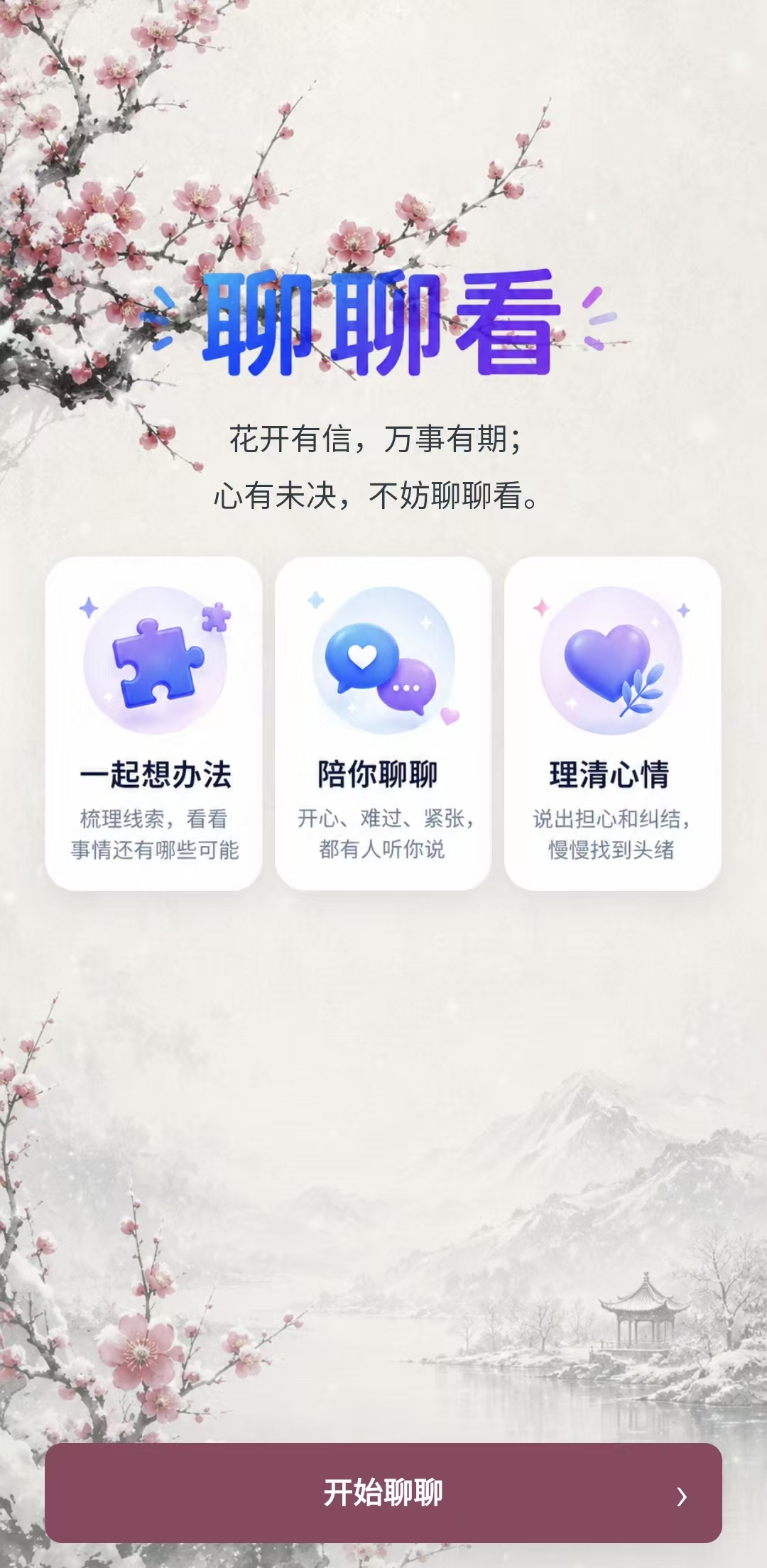 聊聊看冬季主题欢迎页